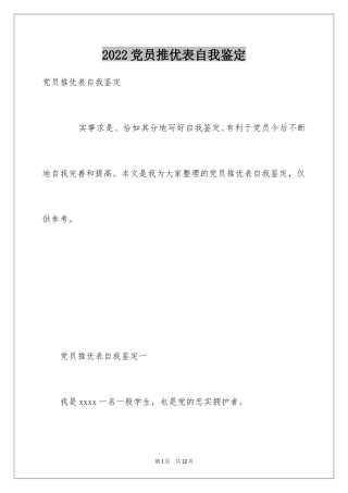 2024党员推优表自我鉴定