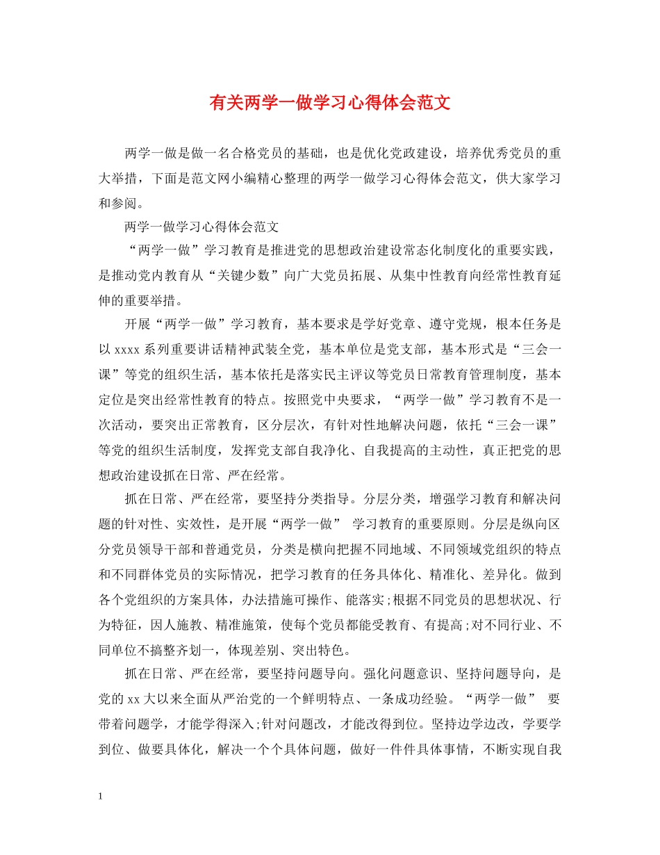 有关两学一做学习心得体会范文 _第1页