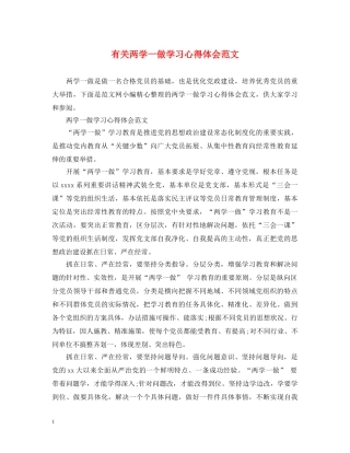有关两学一做学习心得体会范文 