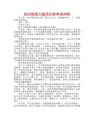 知识就是力量范文参考演讲稿 