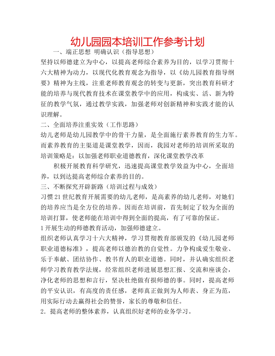 幼儿园园本培训工作参考计划 _第1页