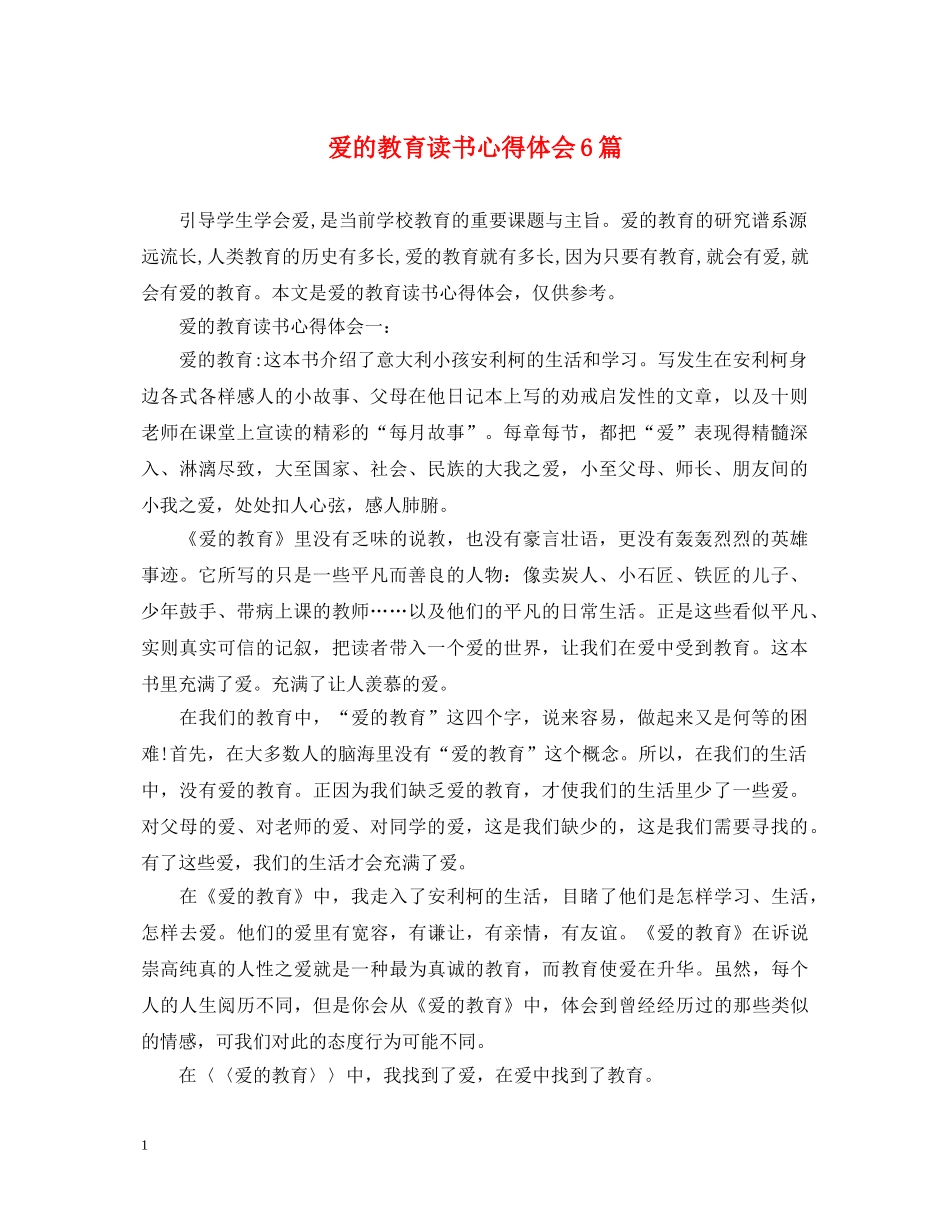 爱的教育读书心得体会6篇 _第1页