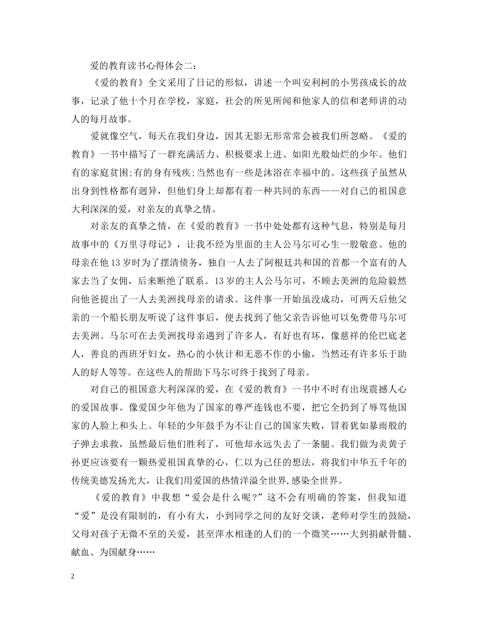 爱的教育读书心得体会6篇 _第2页