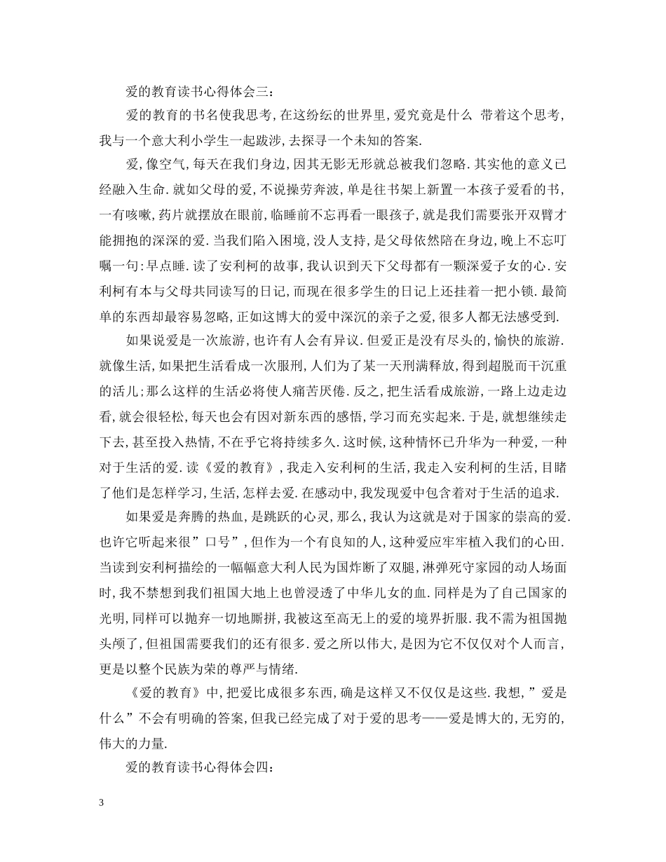 爱的教育读书心得体会6篇 _第3页