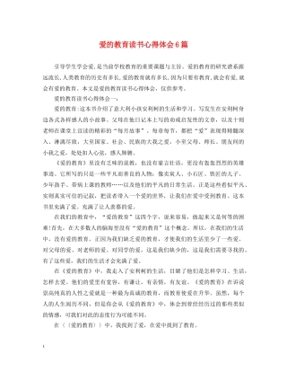 爱的教育读书心得体会6篇 