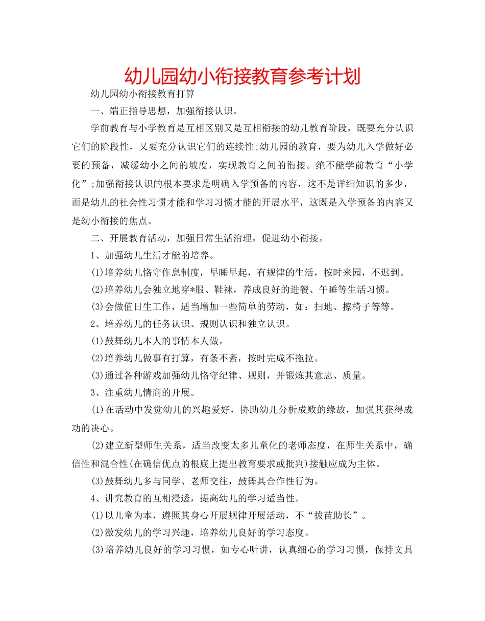 幼儿园幼小衔接教育参考计划 _第1页