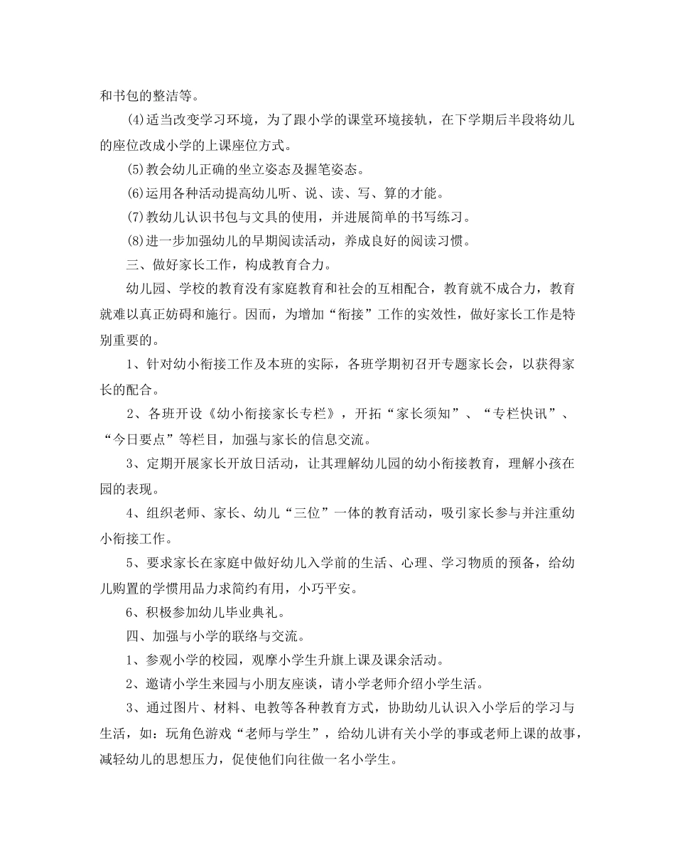 幼儿园幼小衔接教育参考计划 _第2页