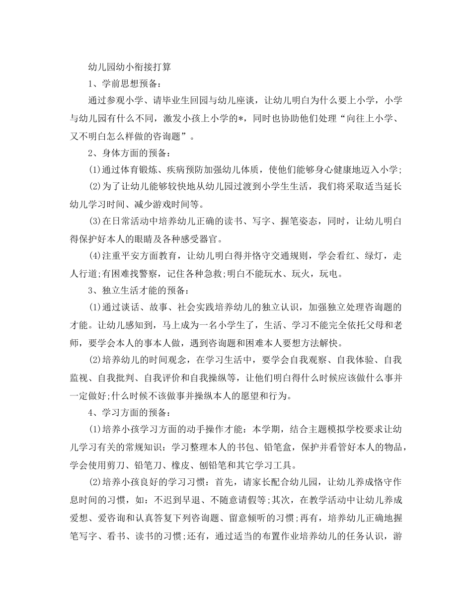 幼儿园幼小衔接教育参考计划 _第3页