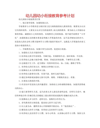 幼儿园幼小衔接教育参考计划 
