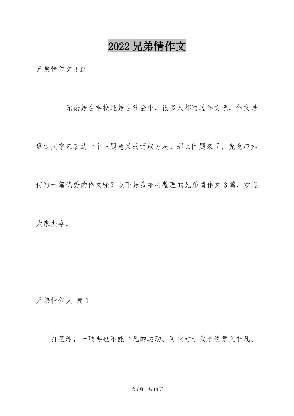 2024兄弟情作文_94_第1页