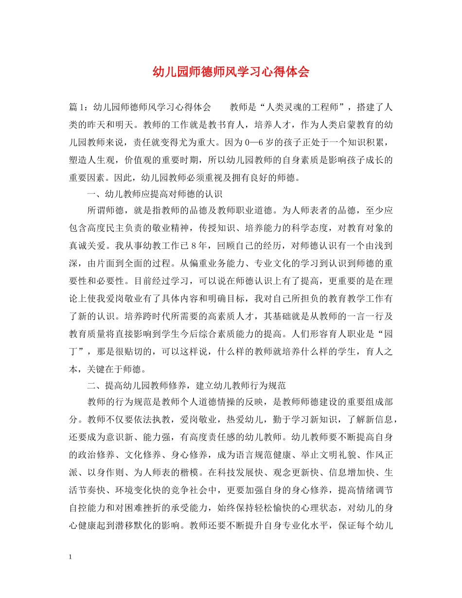 幼儿园师德师风学习心得体会 _第1页