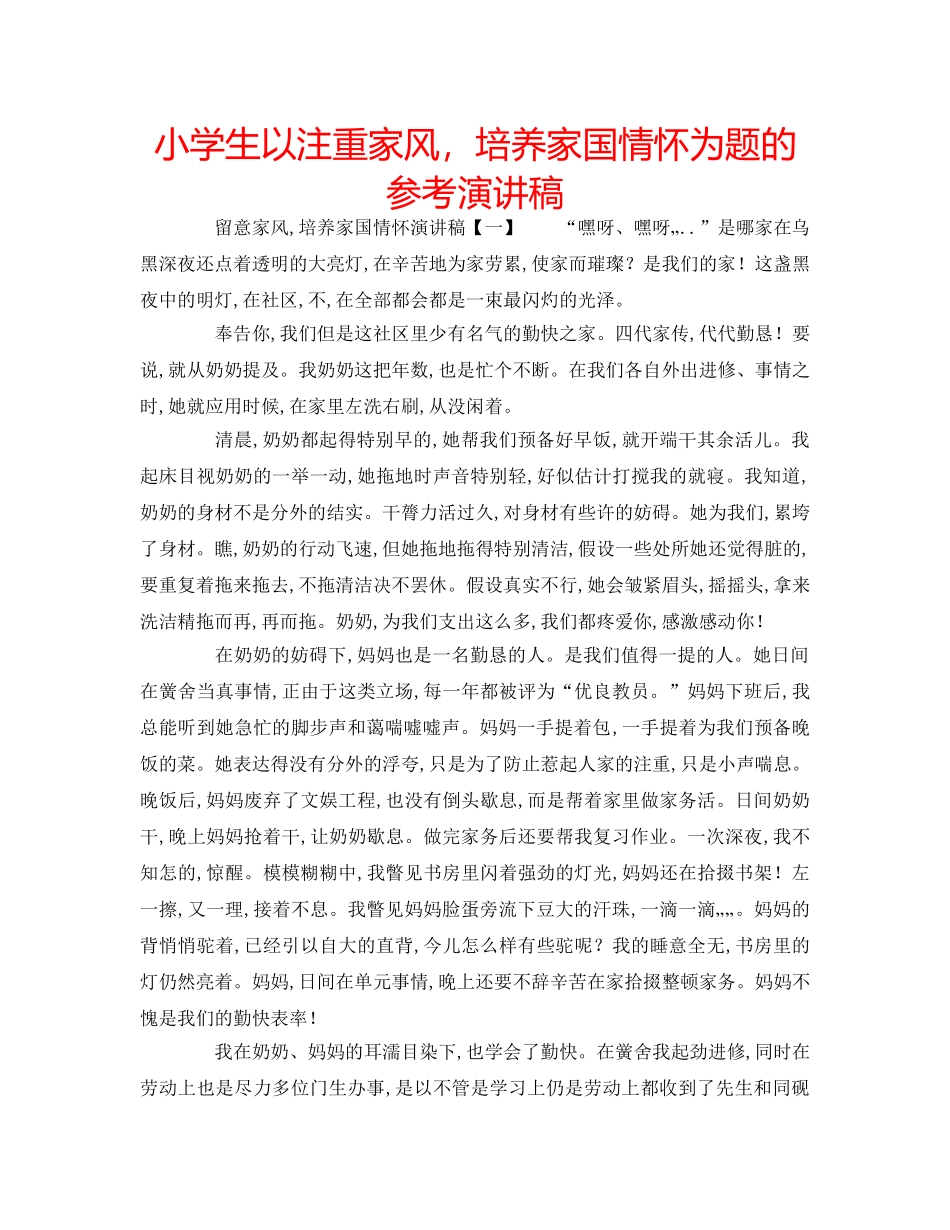 小学生以注重家风，培养家国情怀为题的参考演讲稿 _第1页