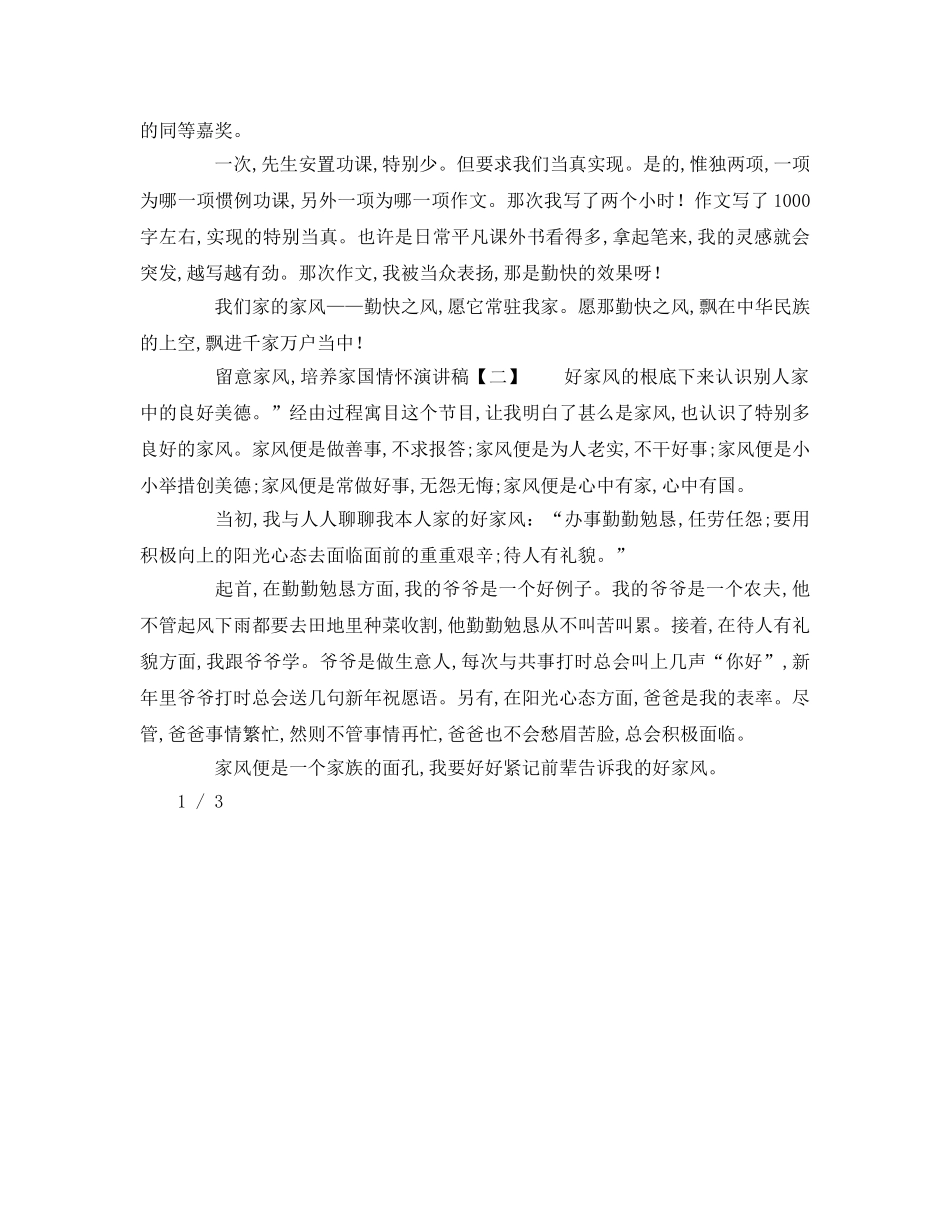 小学生以注重家风，培养家国情怀为题的参考演讲稿 _第2页