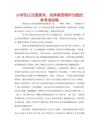 小学生以注重家风，培养家国情怀为题的参考演讲稿 