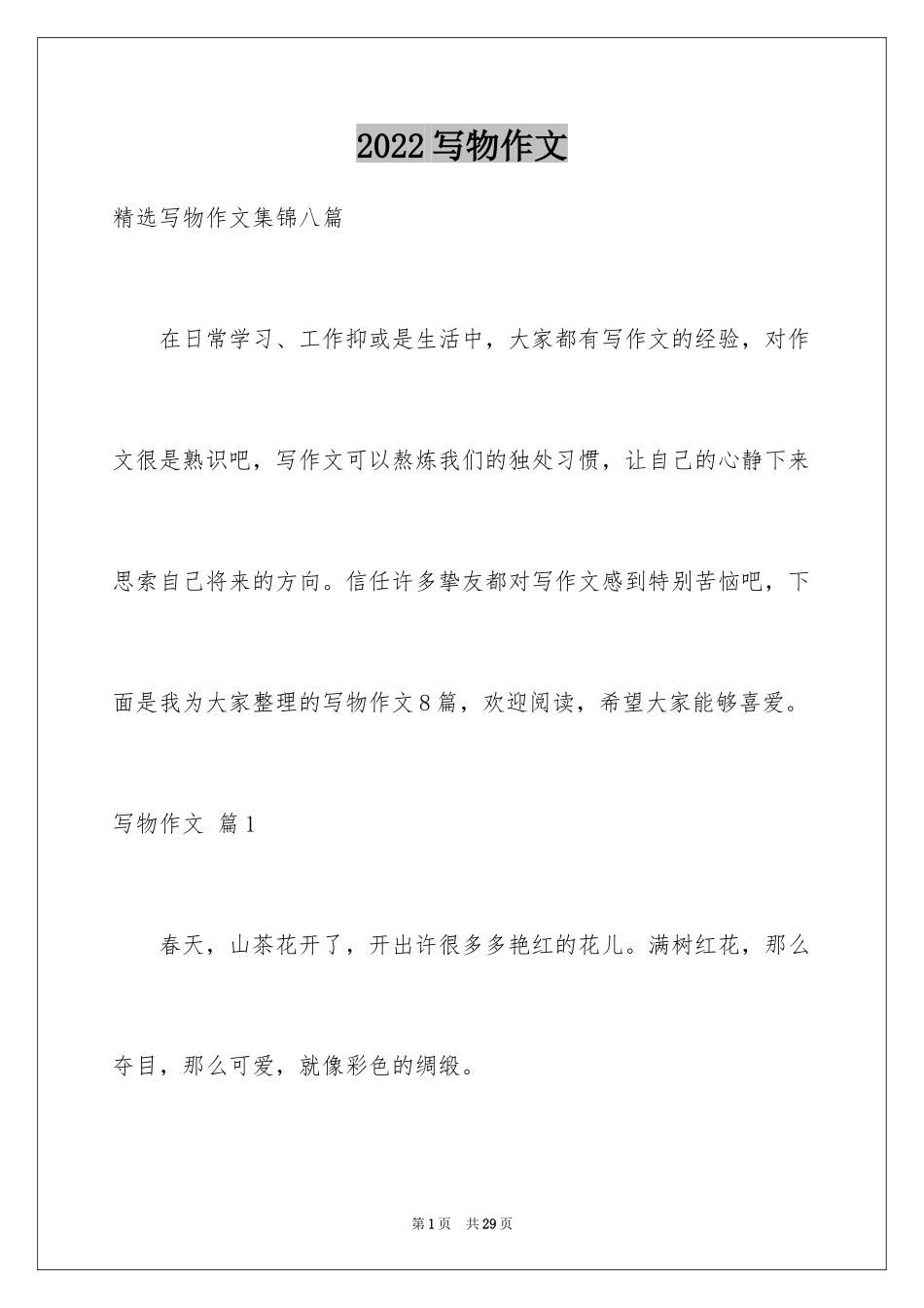 2024写物作文_315_第1页