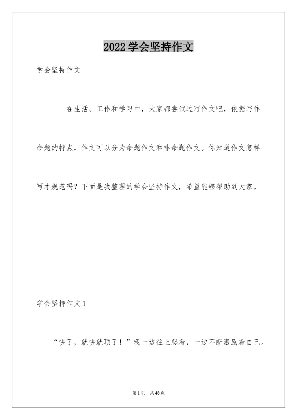 2024学会坚持作文_4_第1页