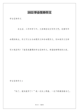 2024学会坚持作文_4