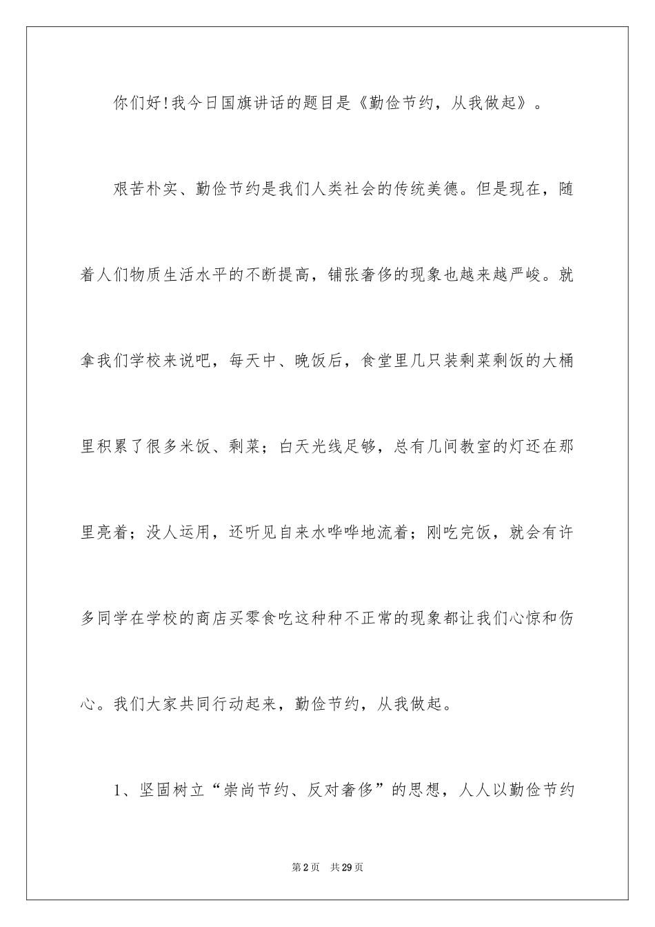 2024勤俭节约演讲稿_1230_第2页