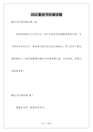 2024勤俭节约演讲稿_1230