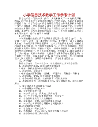 小学信息技术教学工作参考计划 