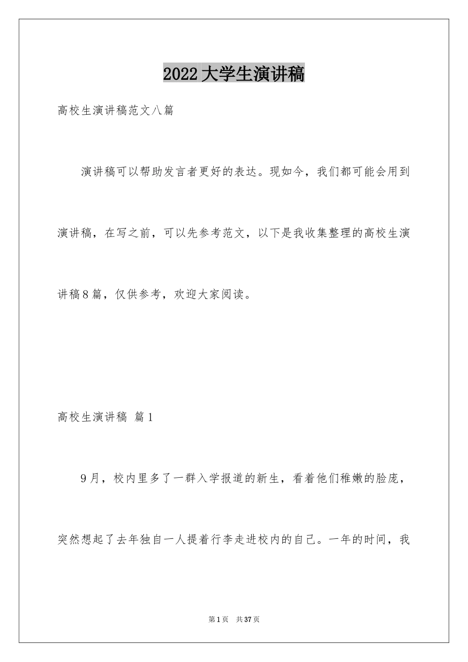 2024大学生演讲稿_1027_第1页