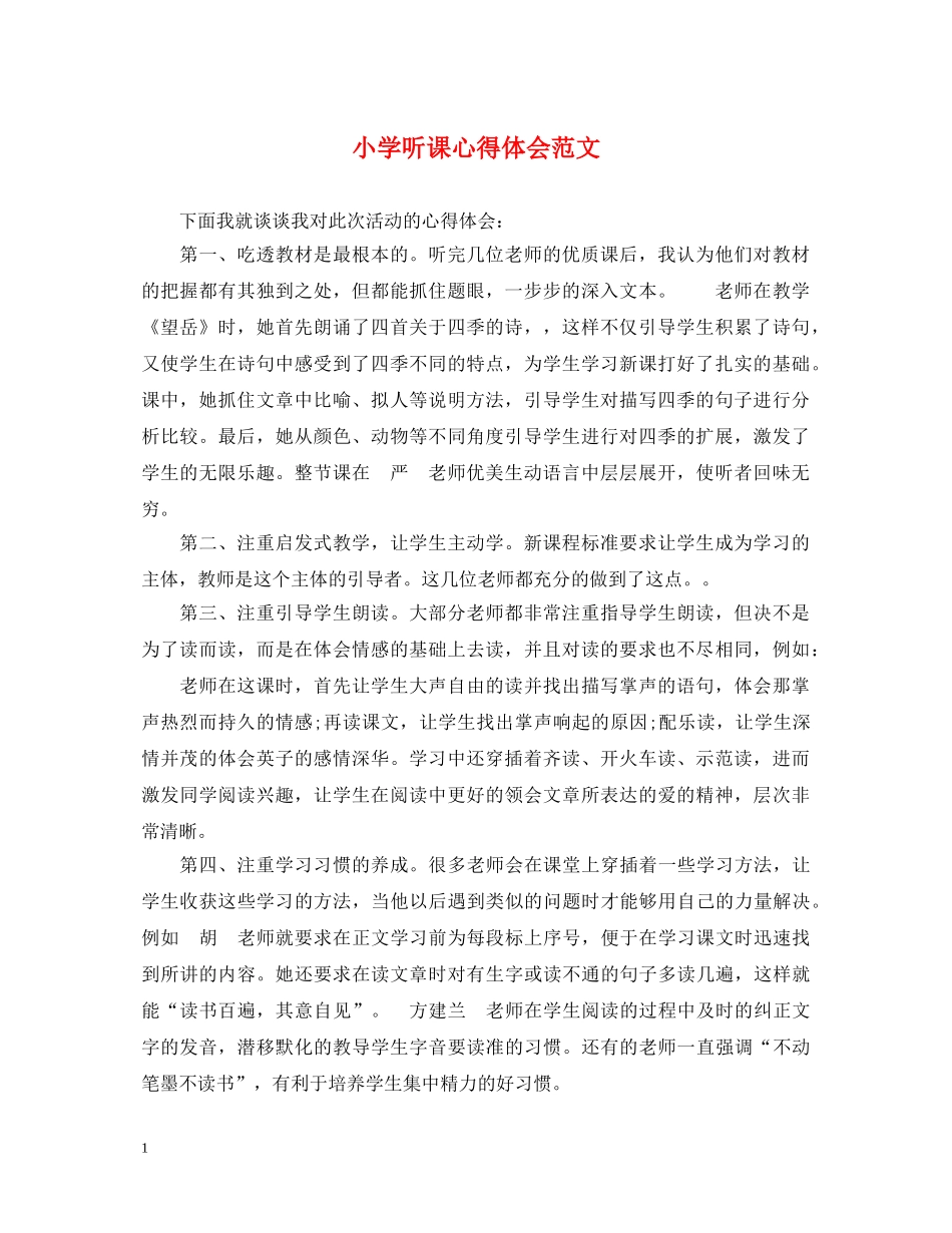 小学听课心得体会范文 _第1页
