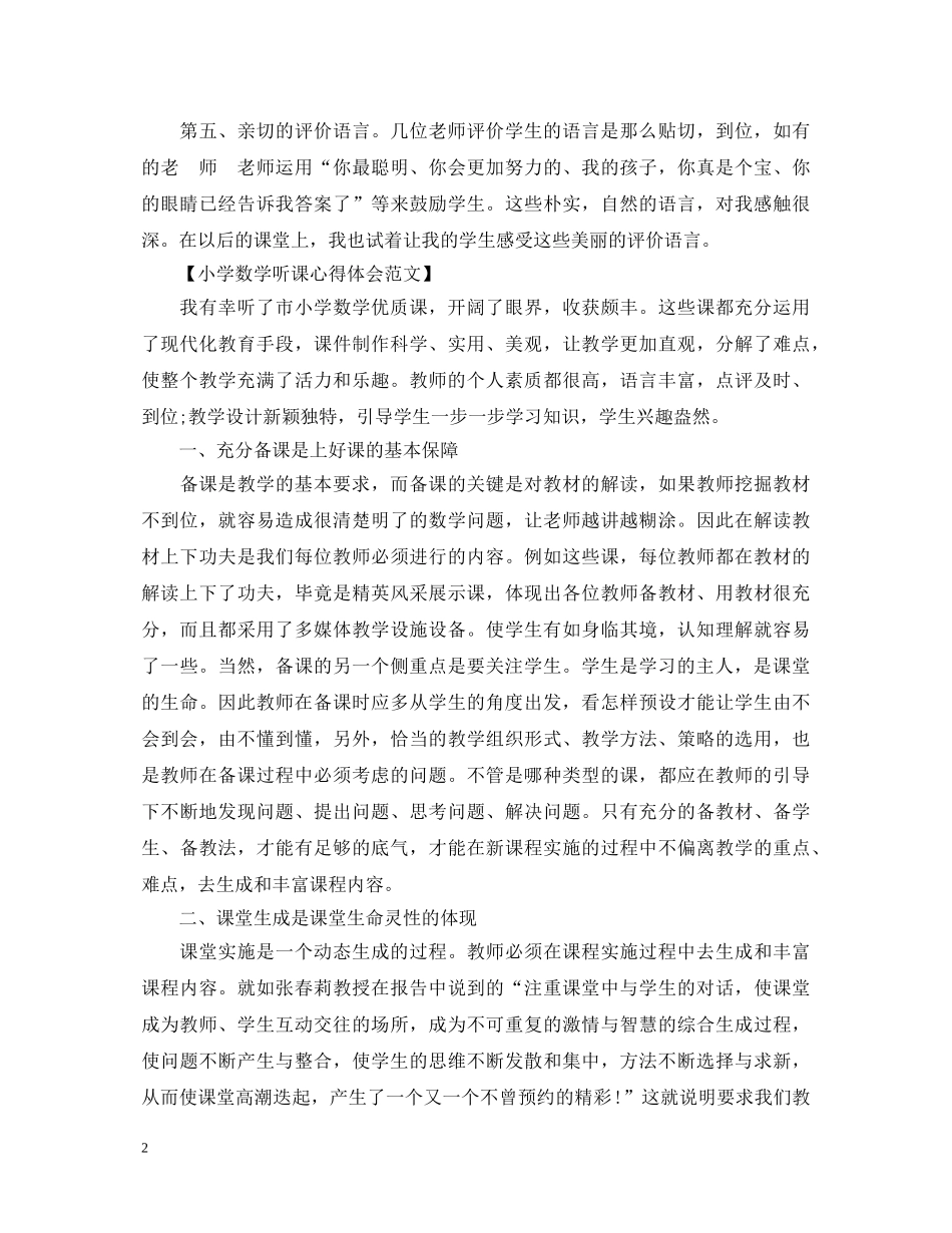 小学听课心得体会范文 _第2页