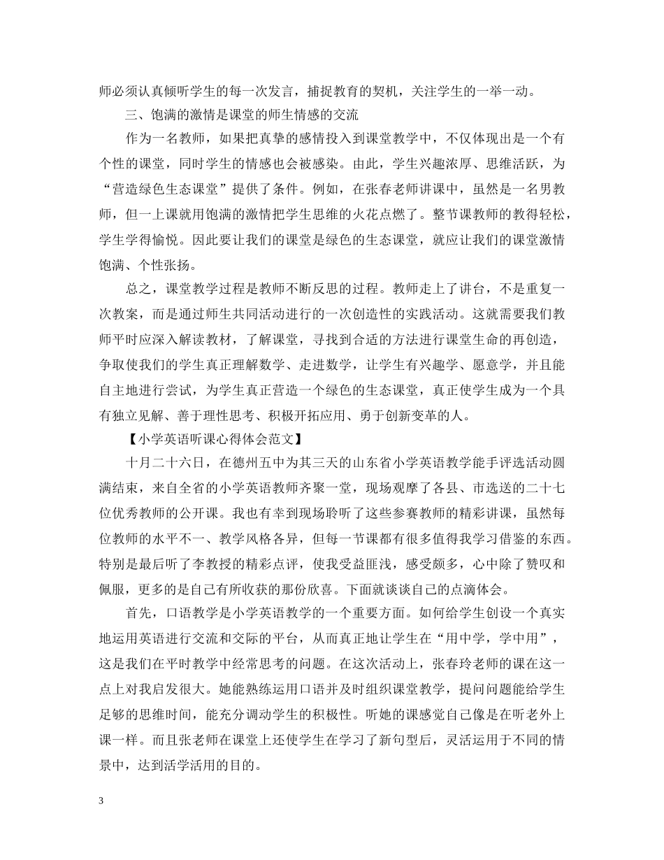小学听课心得体会范文 _第3页