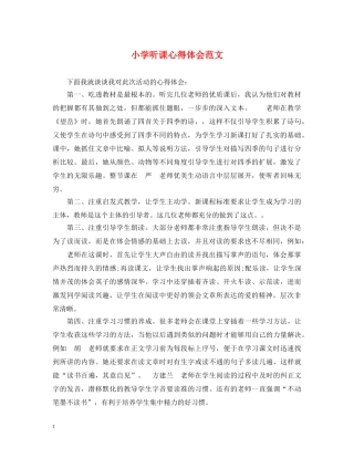 小学听课心得体会范文 