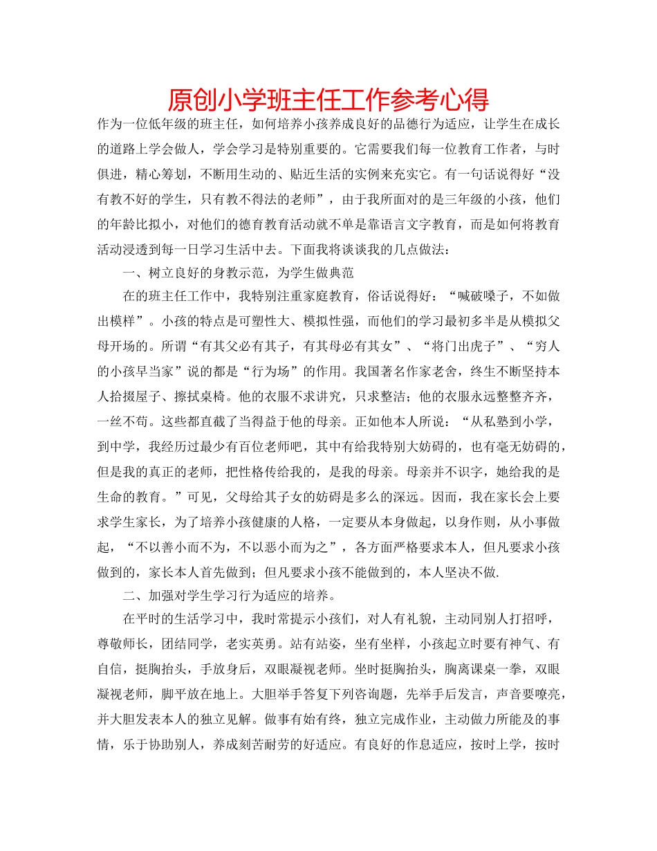 原创小学班主任工作参考心得 _第1页