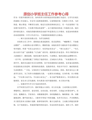 原创小学班主任工作参考心得 