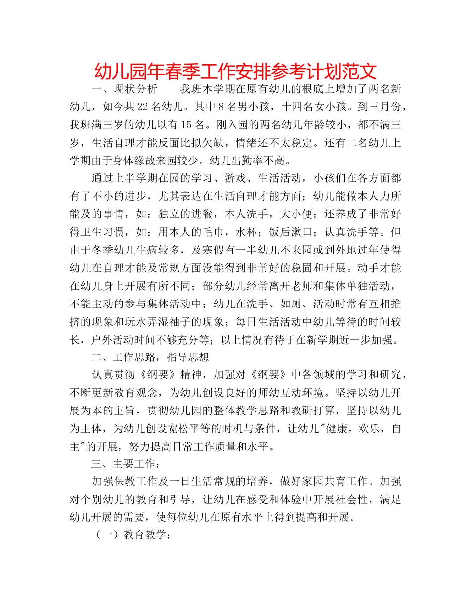 幼儿园年春季工作安排参考计划范文 _第1页