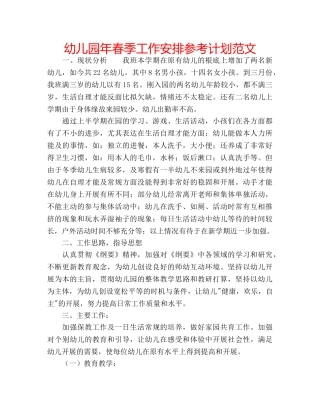 幼儿园年春季工作安排参考计划范文 