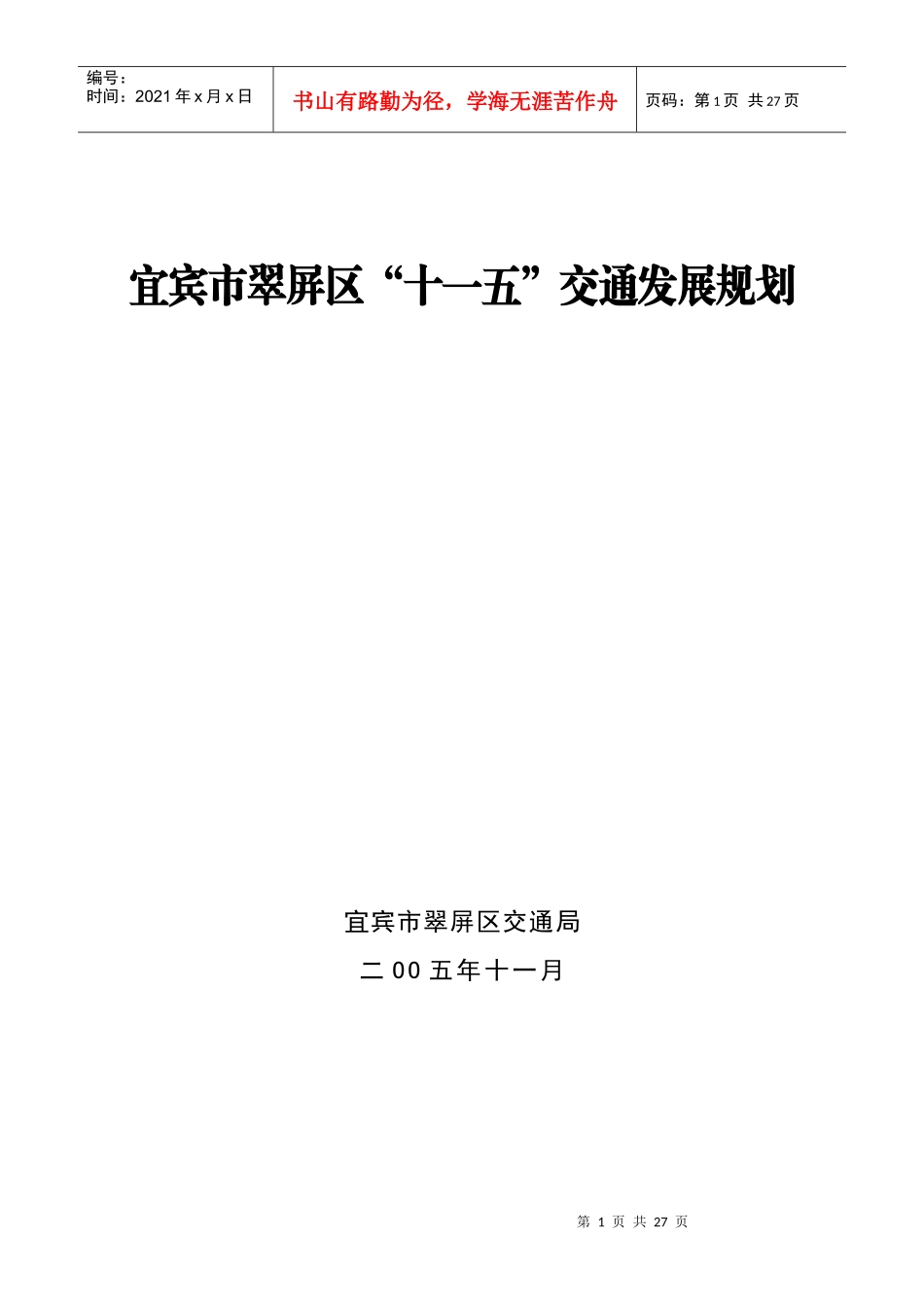宜宾市翠屏区十一五交通发展规划-荆门市“十一五”时期交通_第1页
