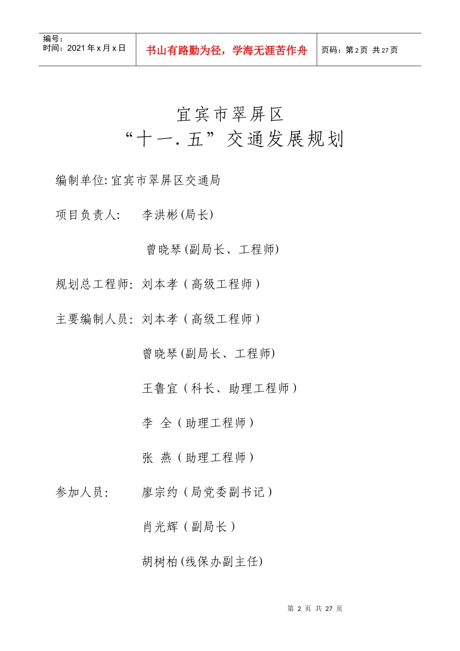 宜宾市翠屏区十一五交通发展规划-荆门市“十一五”时期交通_第2页