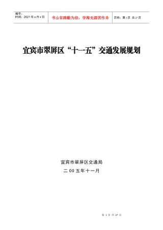宜宾市翠屏区十一五交通发展规划-荆门市“十一五”时期交通