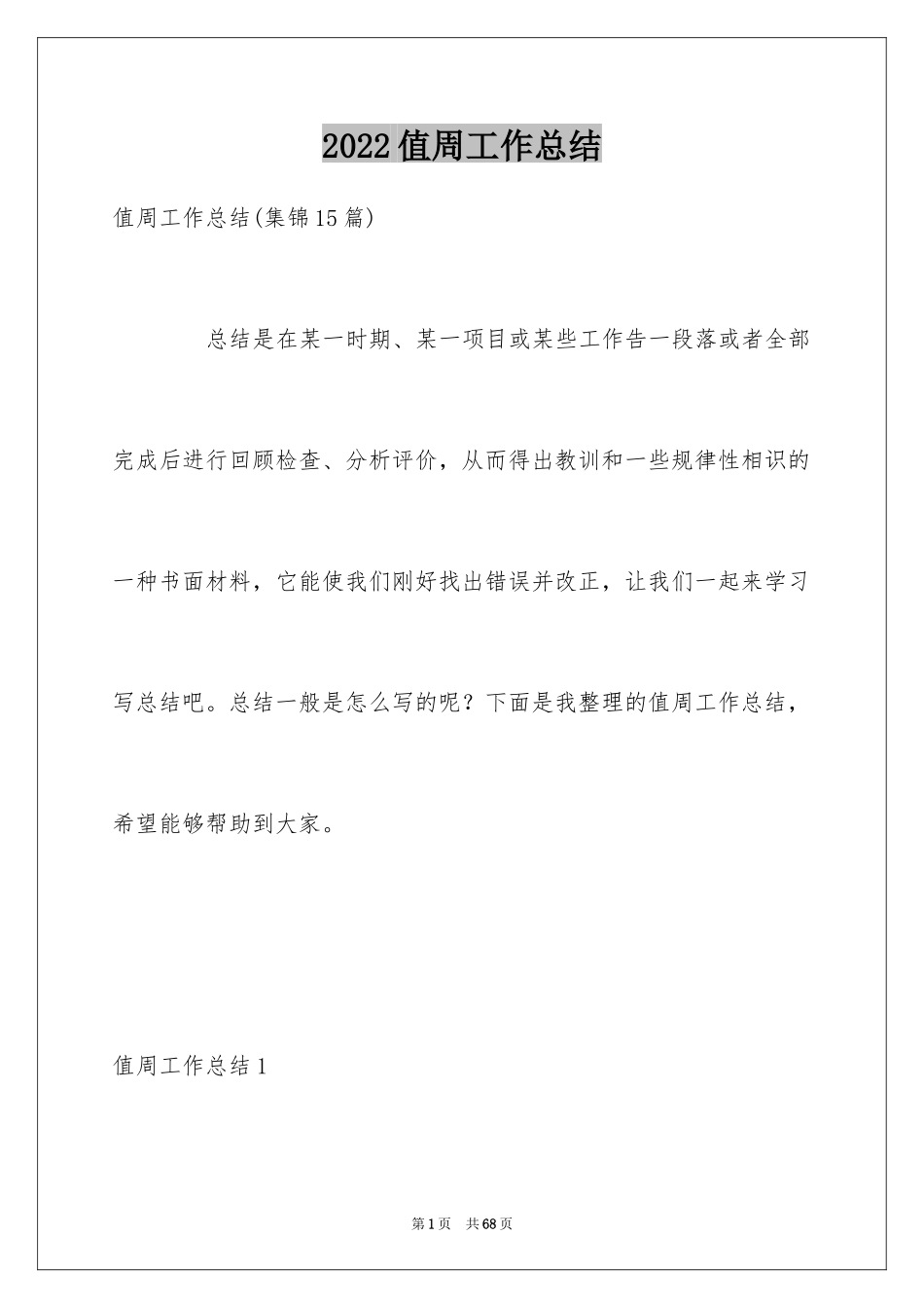 2024值周工作总结_12_第1页