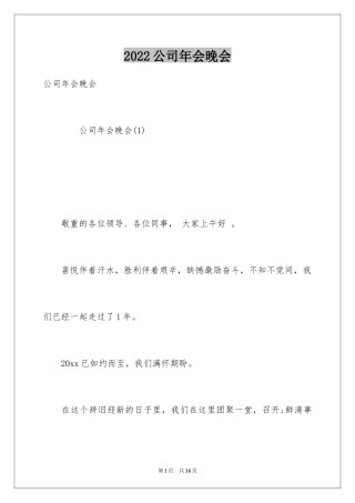 2024公司年会晚会
