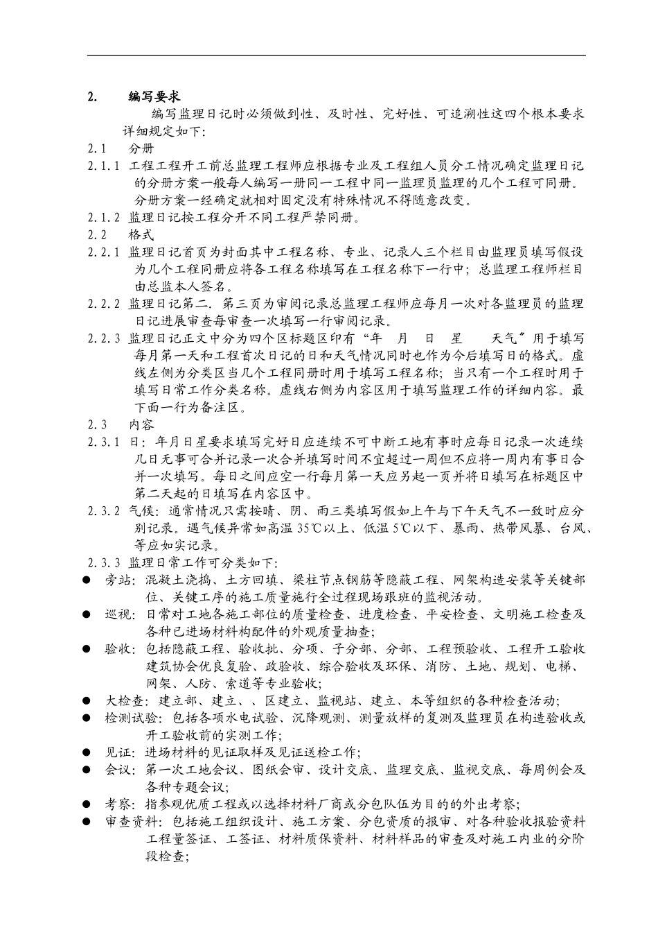 施工监理日记实施要点_第3页