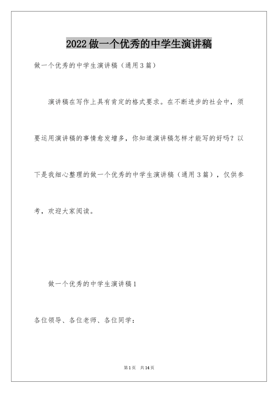 2024做一个优秀的中学生演讲稿_1_第1页