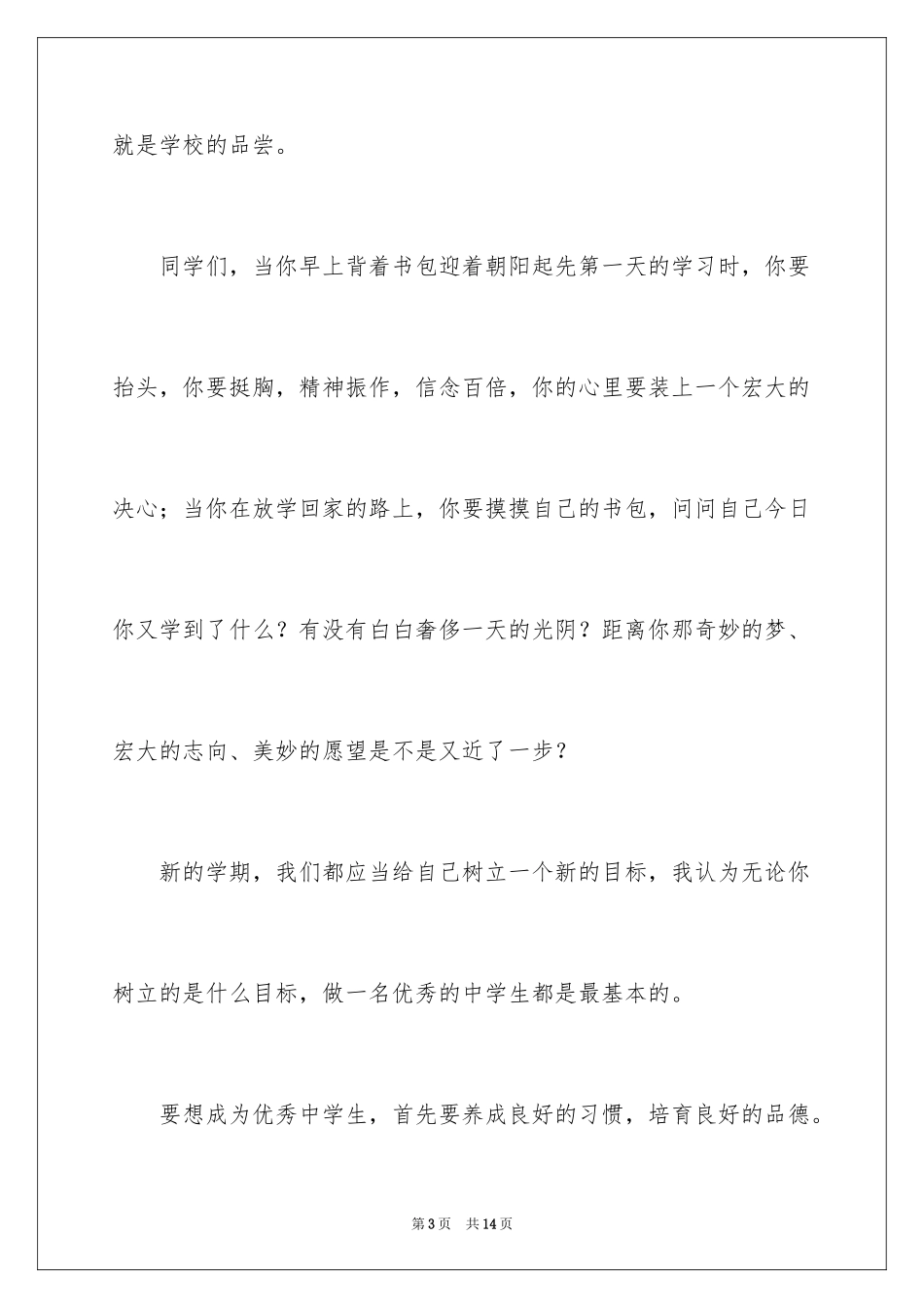 2024做一个优秀的中学生演讲稿_1_第3页