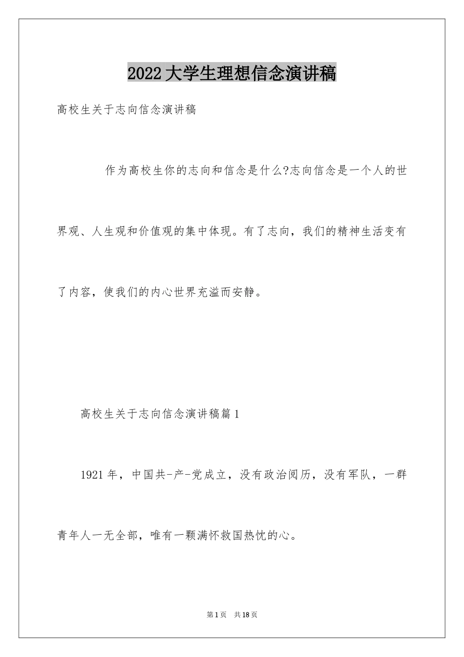 2024大学生理想信念演讲稿_第1页