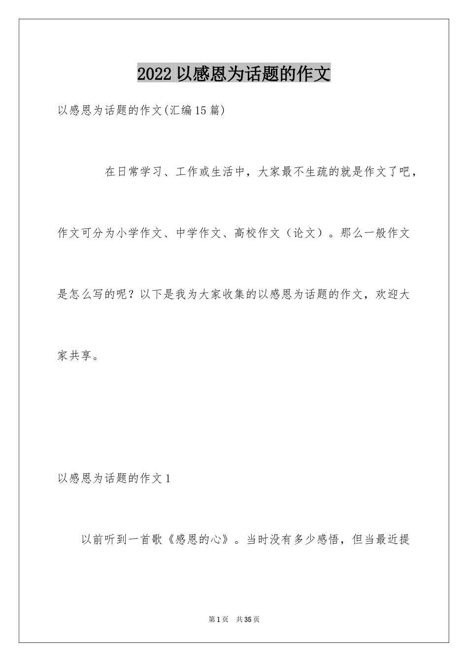 2024以感恩为话题的作文_16_第1页