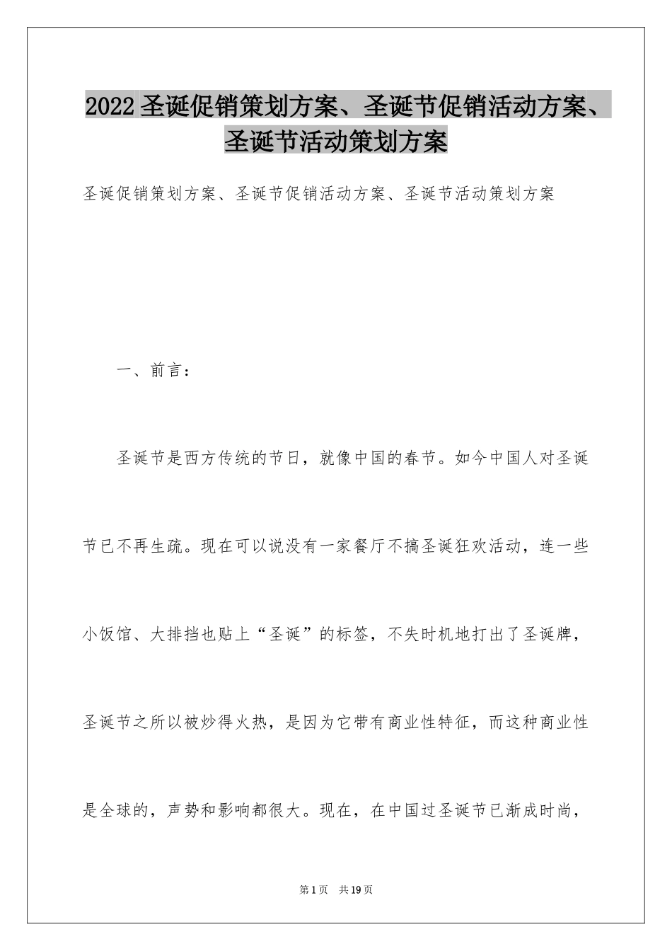 2024圣诞促销策划方案、圣诞节促销活动方案、圣诞节活动策划方案_第1页