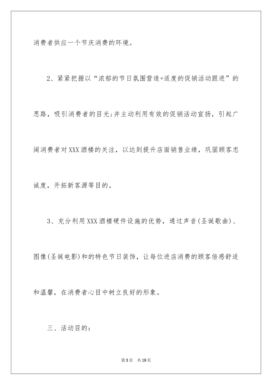 2024圣诞促销策划方案、圣诞节促销活动方案、圣诞节活动策划方案_第3页