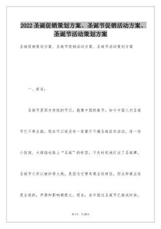 2024圣诞促销策划方案、圣诞节促销活动方案、圣诞节活动策划方案
