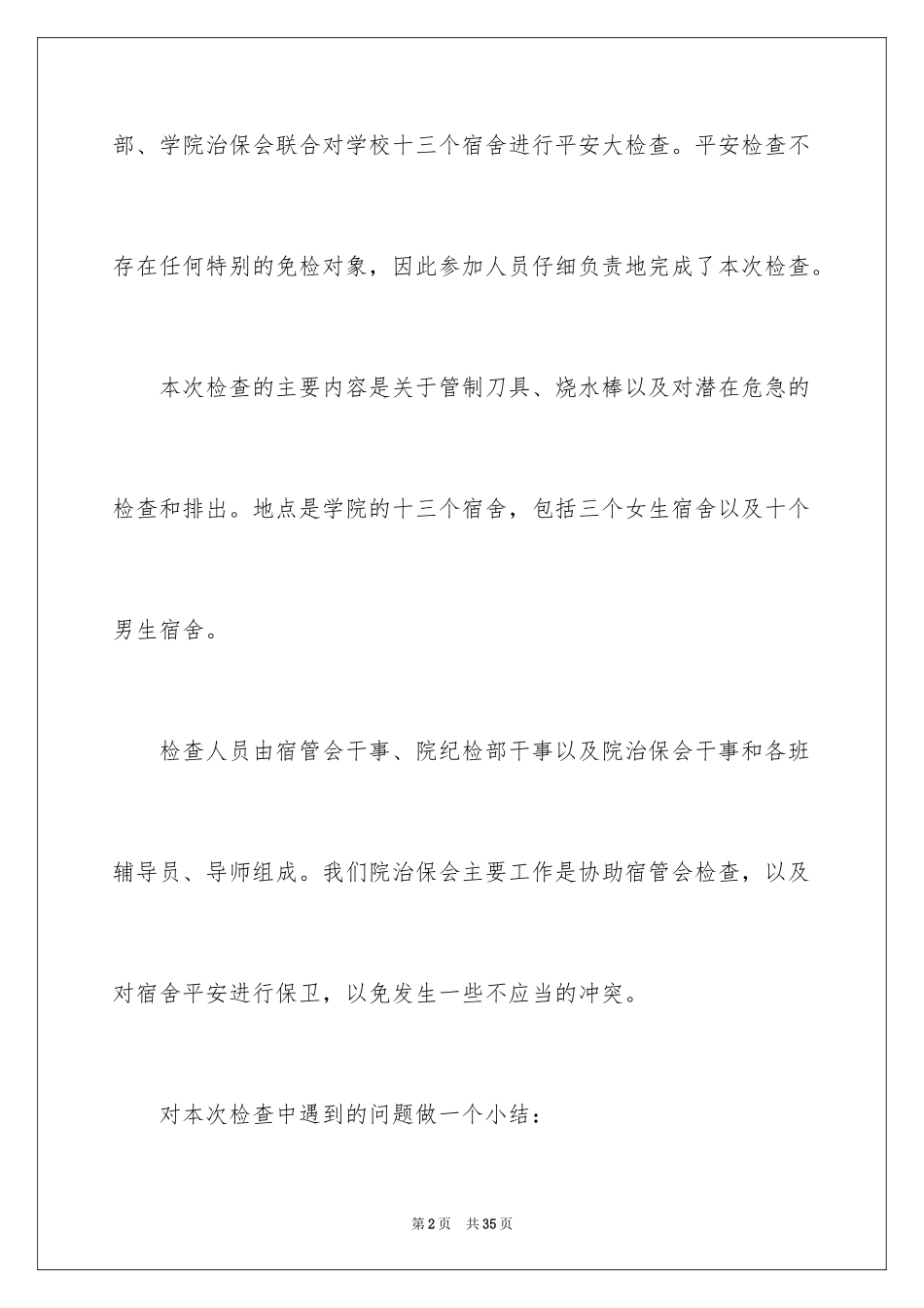 2024安全宿舍自查报告_2_第2页