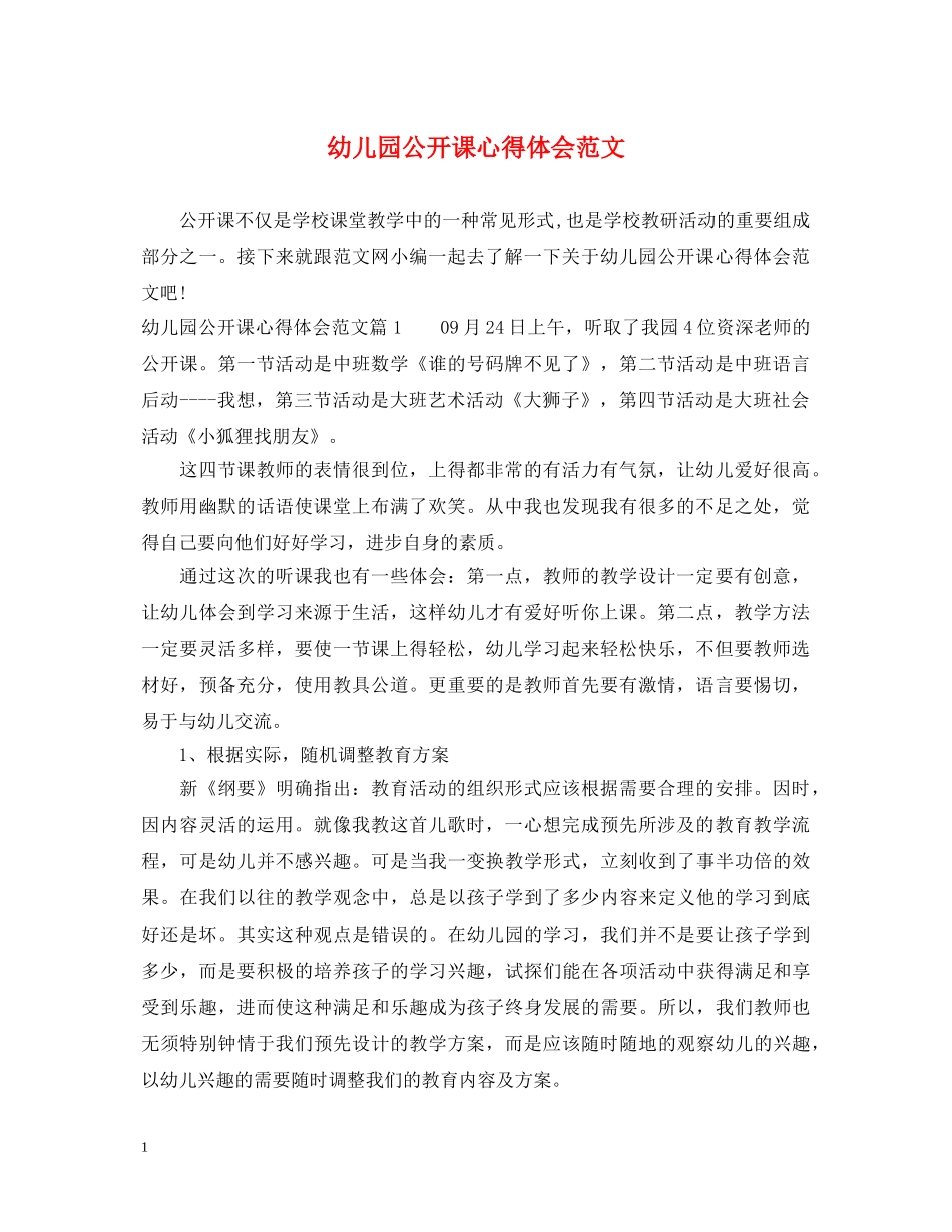 幼儿园公开课心得体会范文 _第1页