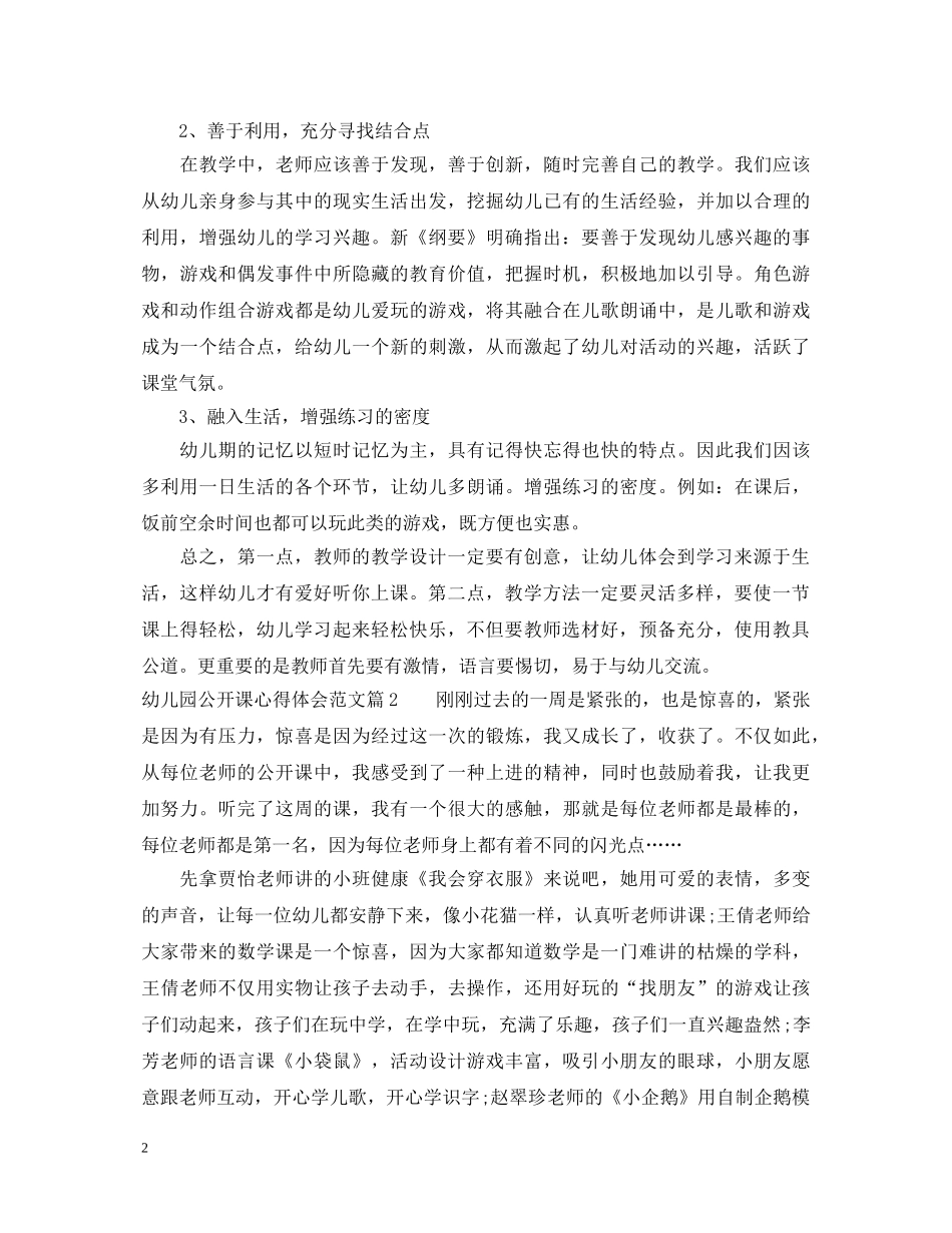 幼儿园公开课心得体会范文 _第2页