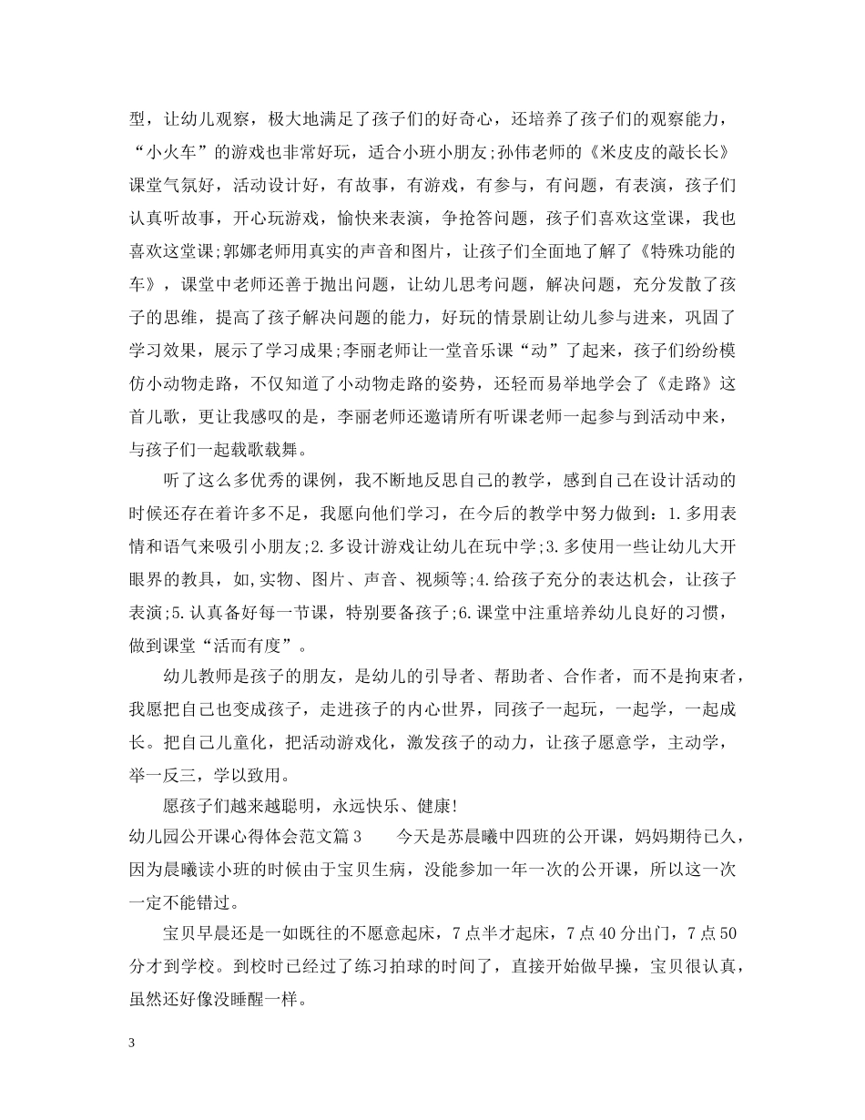 幼儿园公开课心得体会范文 _第3页